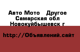 Авто Мото - Другое. Самарская обл.,Новокуйбышевск г.